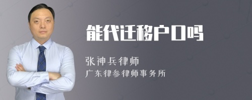 能代迁移户口吗