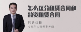 怎么区分租赁合同和融资租赁合同