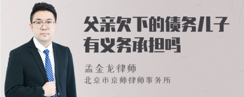 父亲欠下的债务儿子有义务承担吗