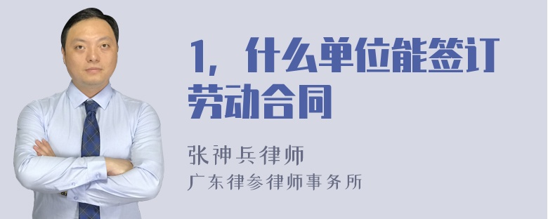 1，什么单位能签订劳动合同