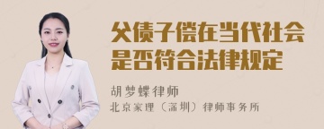 父债子偿在当代社会是否符合法律规定