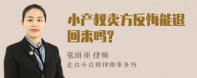 小产权卖方反悔能退回来吗?