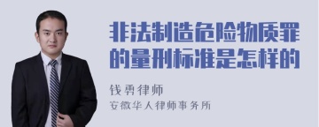 非法制造危险物质罪的量刑标准是怎样的