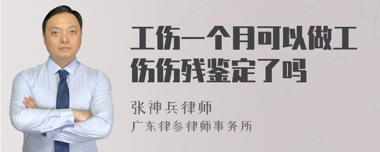 工伤一个月可以做工伤伤残鉴定了吗