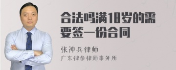 合法吗满18岁的需要签一份合同