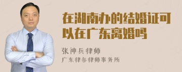 在湖南办的结婚证可以在广东离婚吗