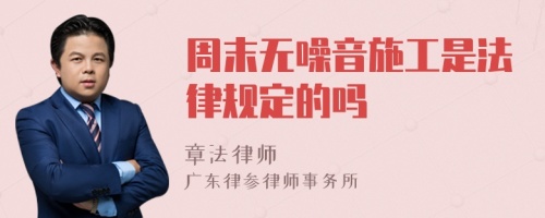 周末无噪音施工是法律规定的吗