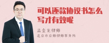 可以还款协议书怎么写才有效呢