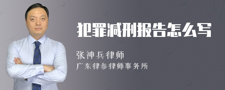 犯罪减刑报告怎么写