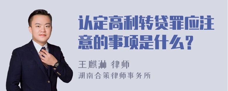 认定高利转贷罪应注意的事项是什么？