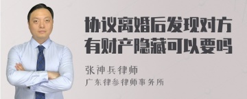 协议离婚后发现对方有财产隐藏可以要吗