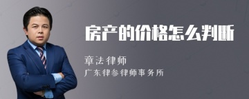 房产的价格怎么判断