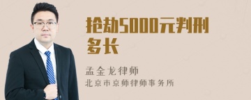 抢劫5000元判刑多长