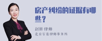 房产纠纷的证据有哪些？