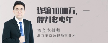 诈骗1000万，一般判多少年