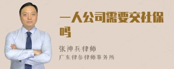 一人公司需要交社保吗