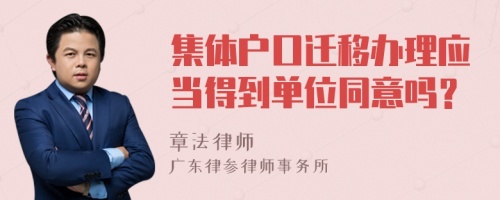 集体户口迁移办理应当得到单位同意吗？