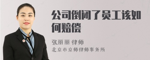 公司倒闭了员工该如何赔偿