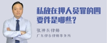 私放在押人员罪的四要件是哪些?