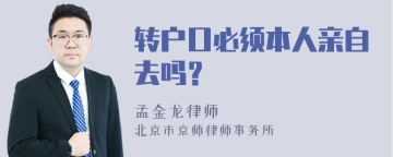 转户口必须本人亲自去吗？