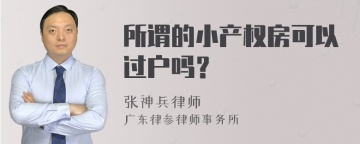 所谓的小产权房可以过户吗？