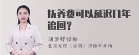 抚养费可以延迟几年追回？