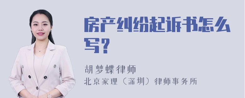 房产纠纷起诉书怎么写？