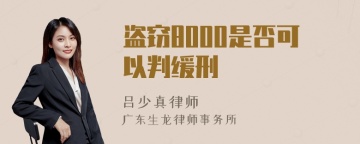 盗窃8000是否可以判缓刑