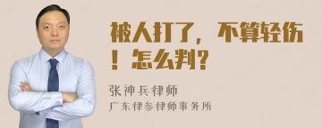 被人打了，不算轻伤！怎么判？