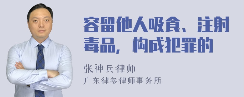 容留他人吸食、注射毒品，构成犯罪的