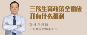 三孩生育政策全面放开有什么福利