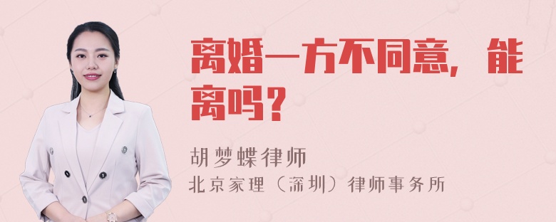 离婚一方不同意，能离吗？