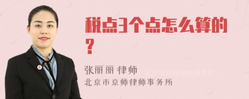 税点3个点怎么算的?