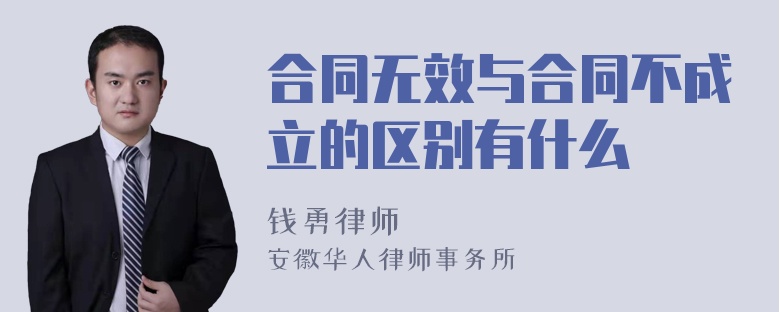 合同无效与合同不成立的区别有什么