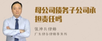 母公司债务子公司承担责任吗