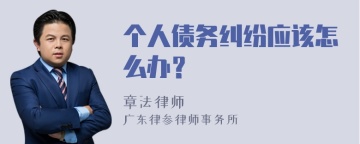 个人债务纠纷应该怎么办？