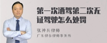 第一次酒驾第二次无证驾驶怎么处罚