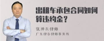 出租车承包合同如何算违约金？