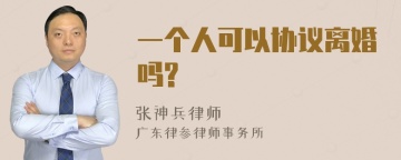 一个人可以协议离婚吗?