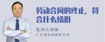 劳动合同的终止，符合什么情形