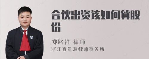 合伙出资该如何算股份