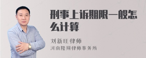 刑事上诉期限一般怎么计算