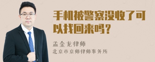 手机被警察没收了可以找回来吗？