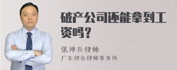 破产公司还能拿到工资吗？