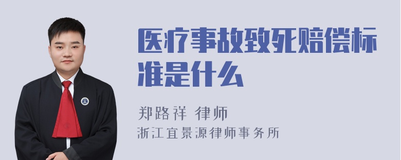 医疗事故致死赔偿标准是什么