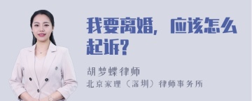 我要离婚，应该怎么起诉?