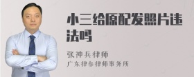 小三给原配发照片违法吗