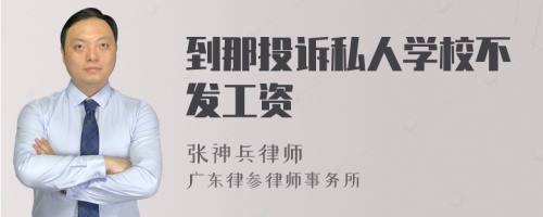 到那投诉私人学校不发工资