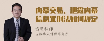 内幕交易、泄露内幕信息罪刑法如何规定