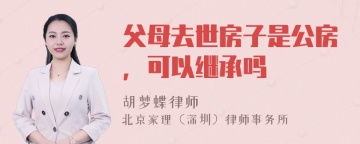 父母去世房子是公房，可以继承吗